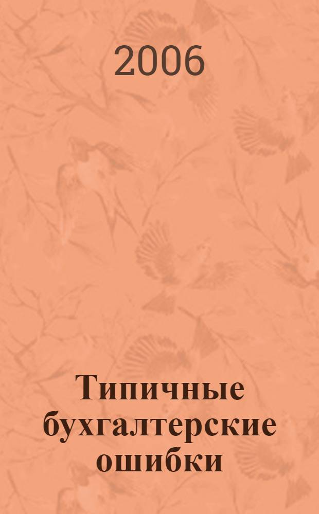 Типичные бухгалтерские ошибки