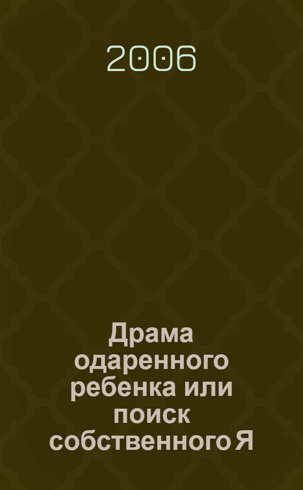 Драма одаренного ребенка или поиск собственного Я