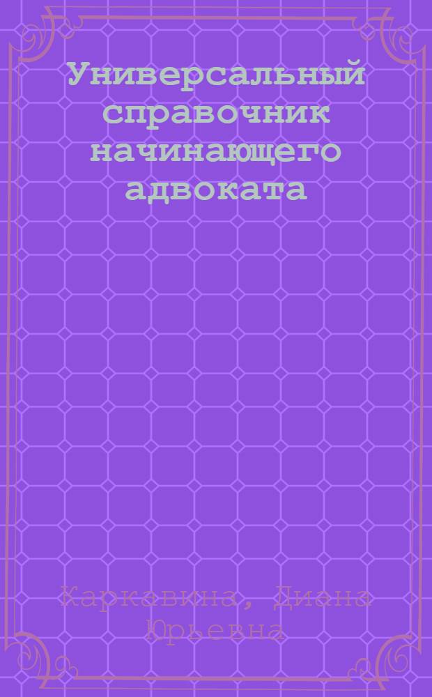 Универсальный справочник начинающего адвоката