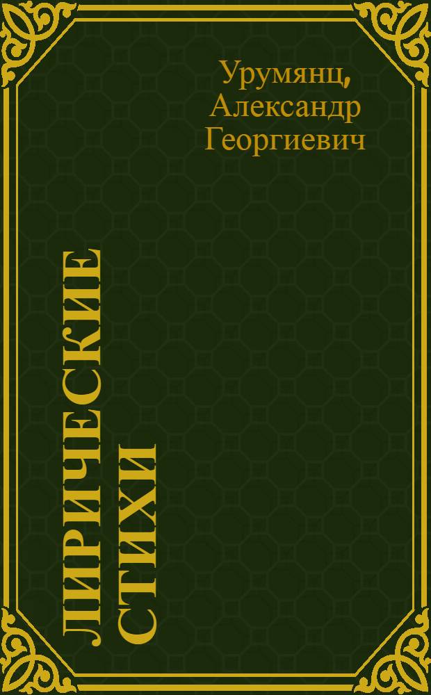 Лирические стихи