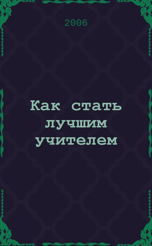 Как стать лучшим учителем