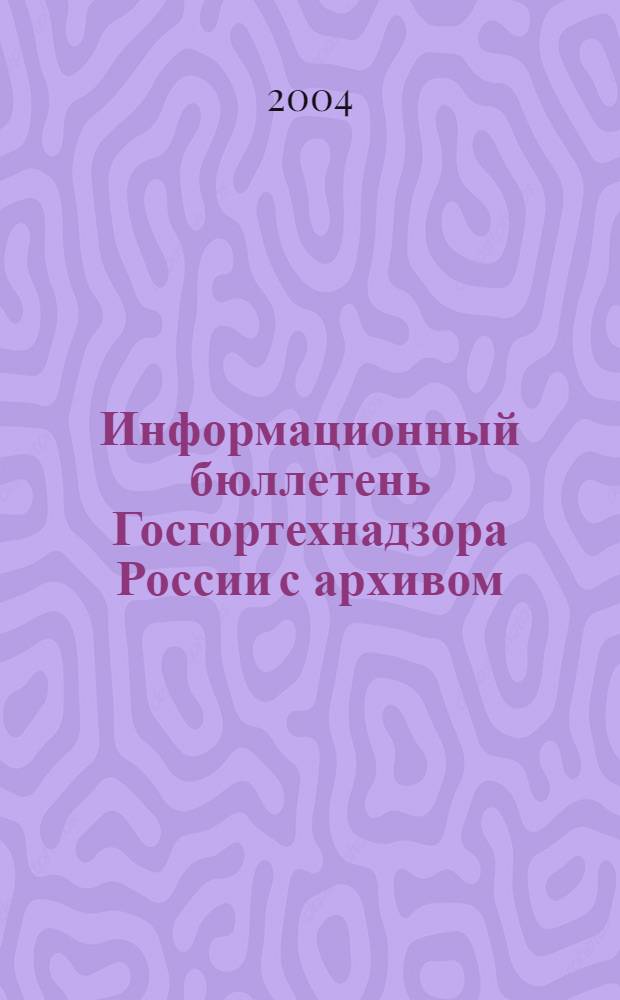 Информационный бюллетень Госгортехнадзора России с архивом (2-е полугодие 2002 г. - 1-ое полугодие 2003 г.)