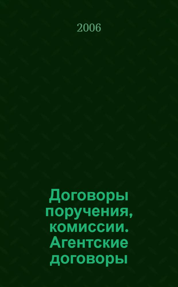 Договоры поручения, комиссии. Агентские договоры
