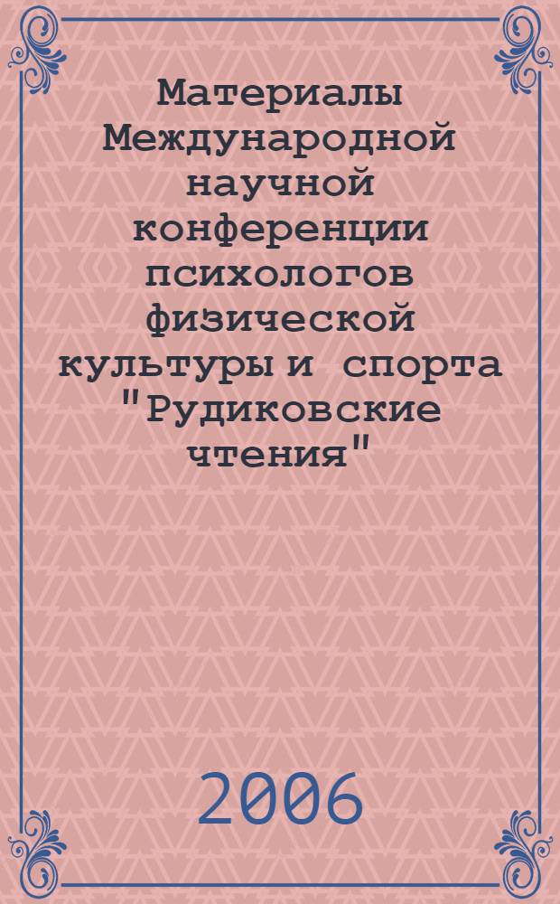 Материалы Международной научной конференции психологов физической культуры и спорта "Рудиковские чтения", (11-14 июня 2006 г.)