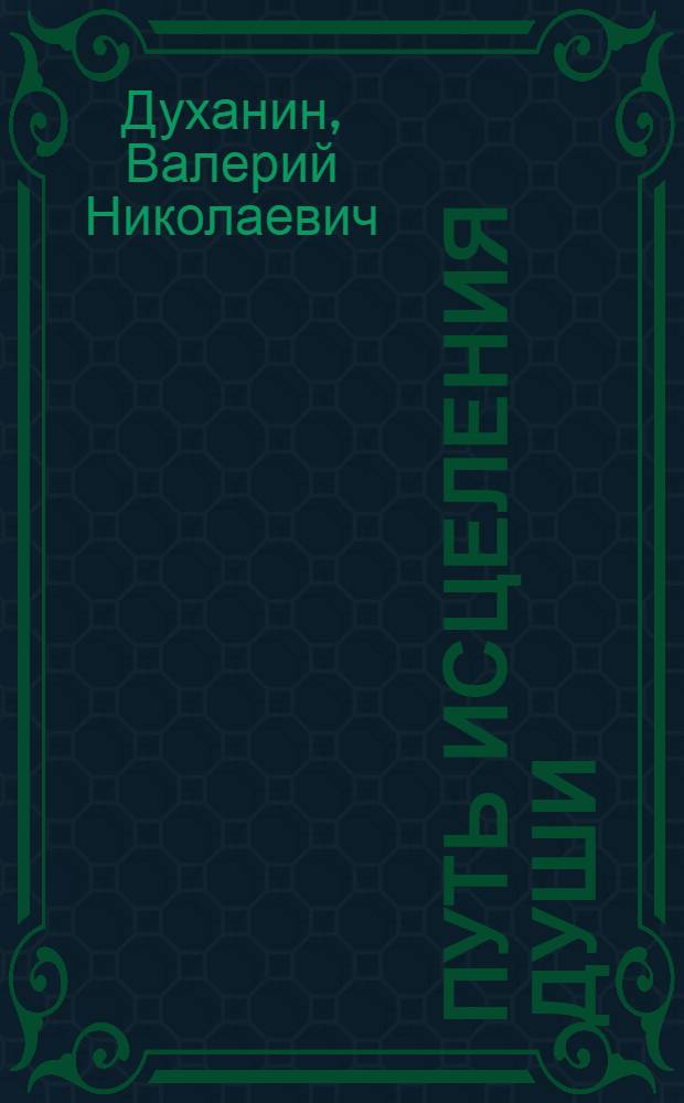 Путь исцеления души: таинство покаяния
