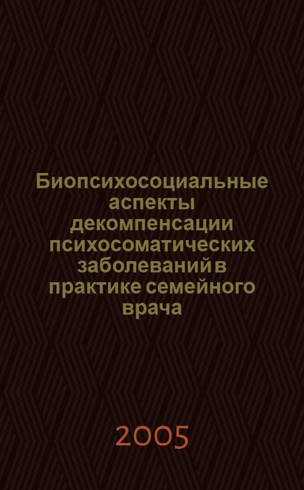 Биопсихосоциальные аспекты декомпенсации психосоматических заболеваний в практике семейного врача : автореф. дис. на соиск. учен. степ. к.м.н. : спец. 14.00.05; спец. 19.00.04