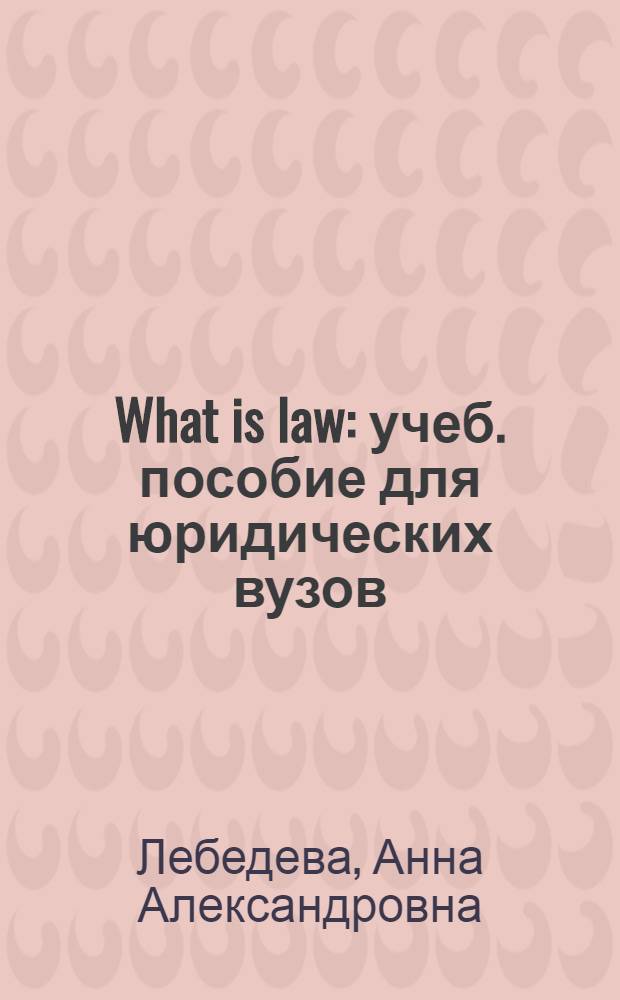 What is law : учеб. пособие для юридических вузов