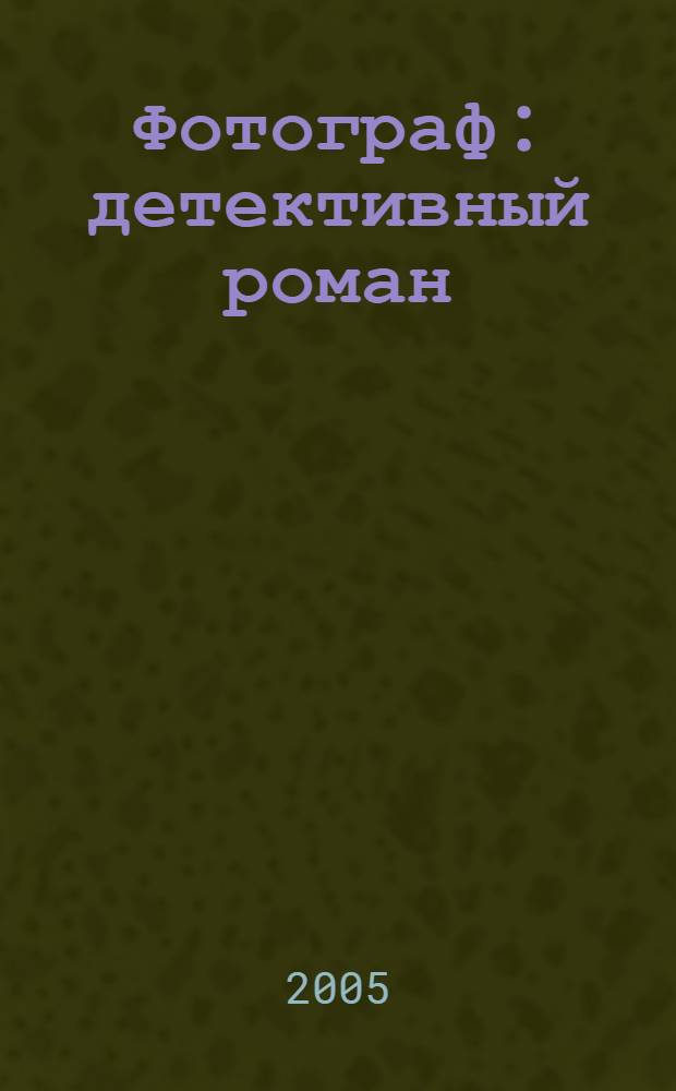 Фотограф : детективный роман