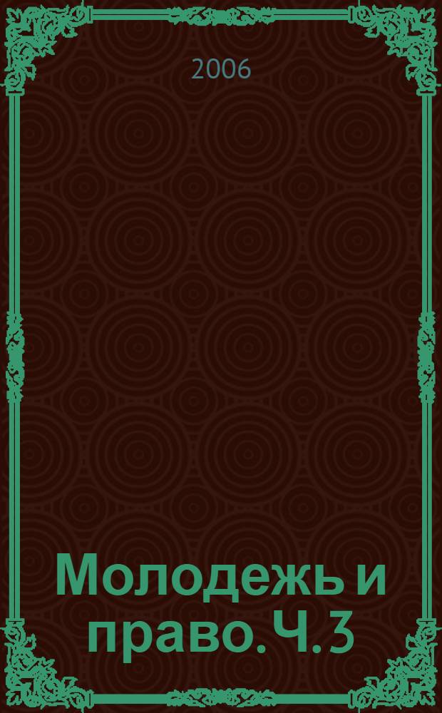 Молодежь и право. Ч. 3