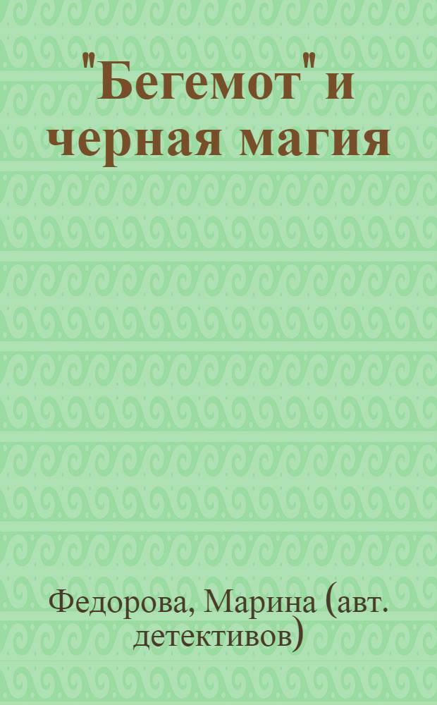 "Бегемот" и черная магия : детективный роман