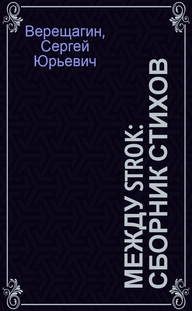 Между strok : сборник стихов