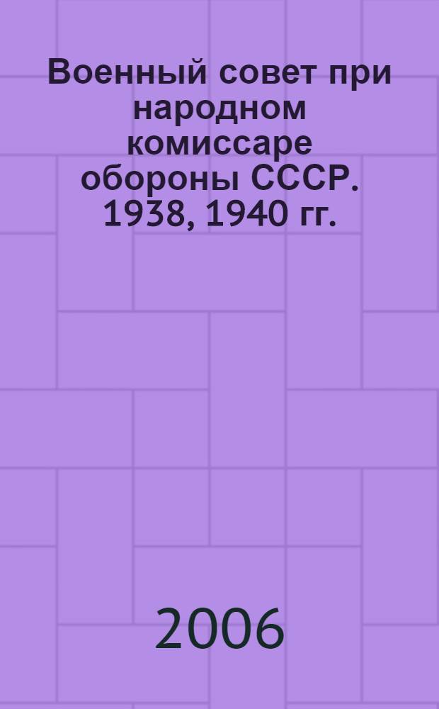 Военный совет при народном комиссаре обороны СССР. 1938, 1940 гг.