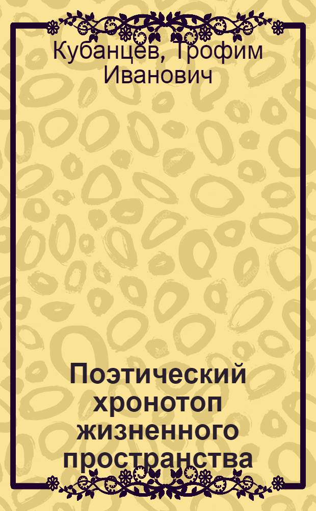 Поэтический хронотоп жизненного пространства (на примере творчества З.Ф. Дорофеева)
