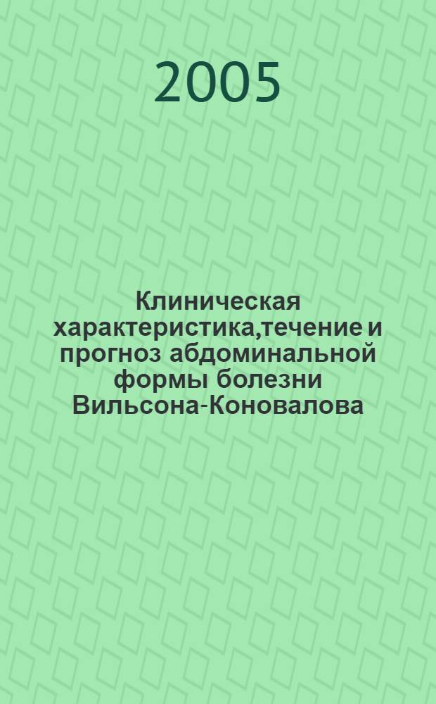 Клиническая характеристика,течение и прогноз абдоминальной формы болезни Вильсона-Коновалова : автореф. дис. на соиск. учен. степ. к.м.н. : спец. 14.00.05