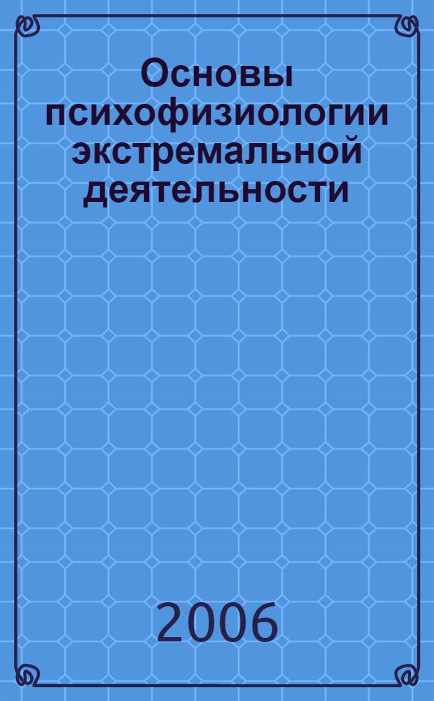 Основы психофизиологии экстремальной деятельности : курс лекций : сборник