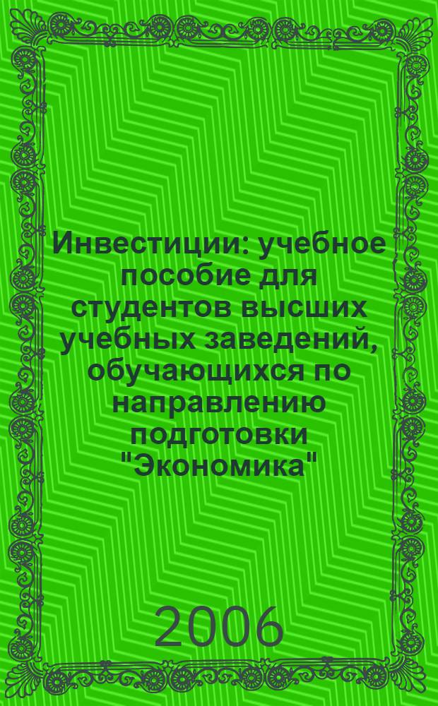 Инвестиции : учебное пособие для студентов высших учебных заведений, обучающихся по направлению подготовки "Экономика" (080100)