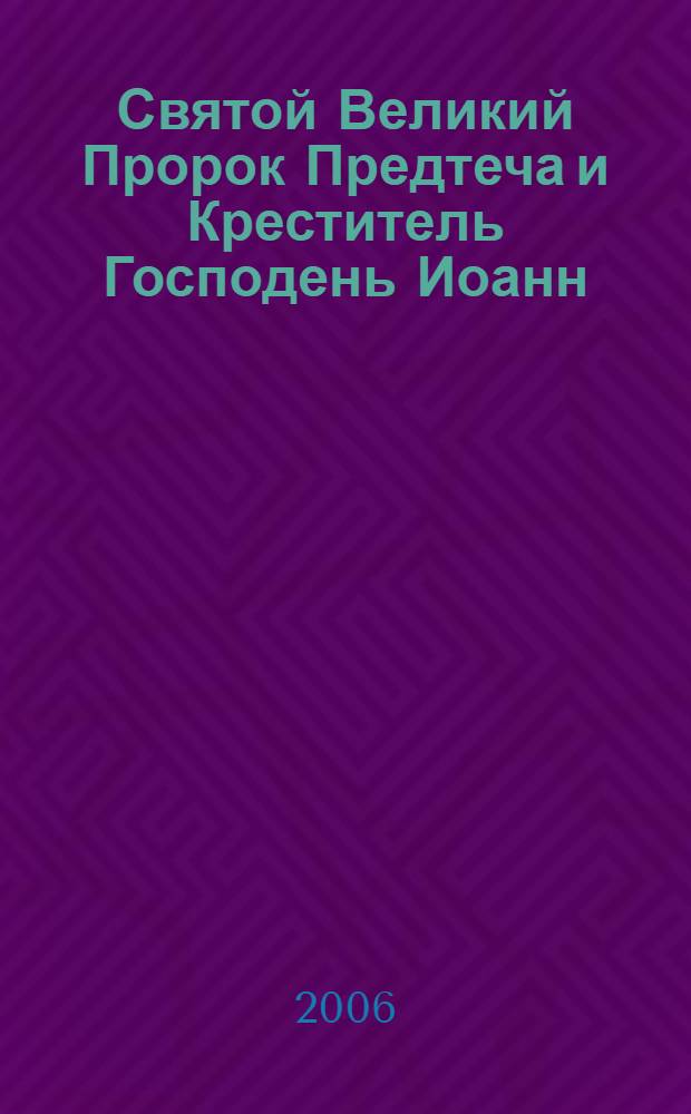 Святой Великий Пророк Предтеча и Креститель Господень Иоанн