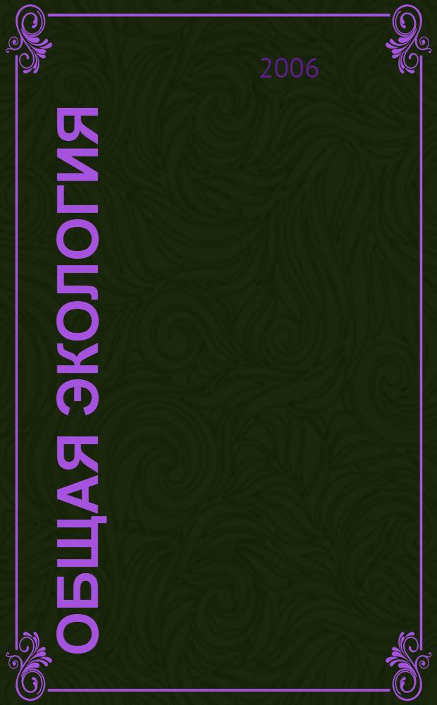 Общая экология : учеб. пособие по дисциплине федерального компонента для студентов, обучающихся по специальностям 020801(013100) "Экология", 020802(013400) "Природопользование", 020804(013600) "Геоэкология" и по направлению 020800(511100) "Экология и природопользование"