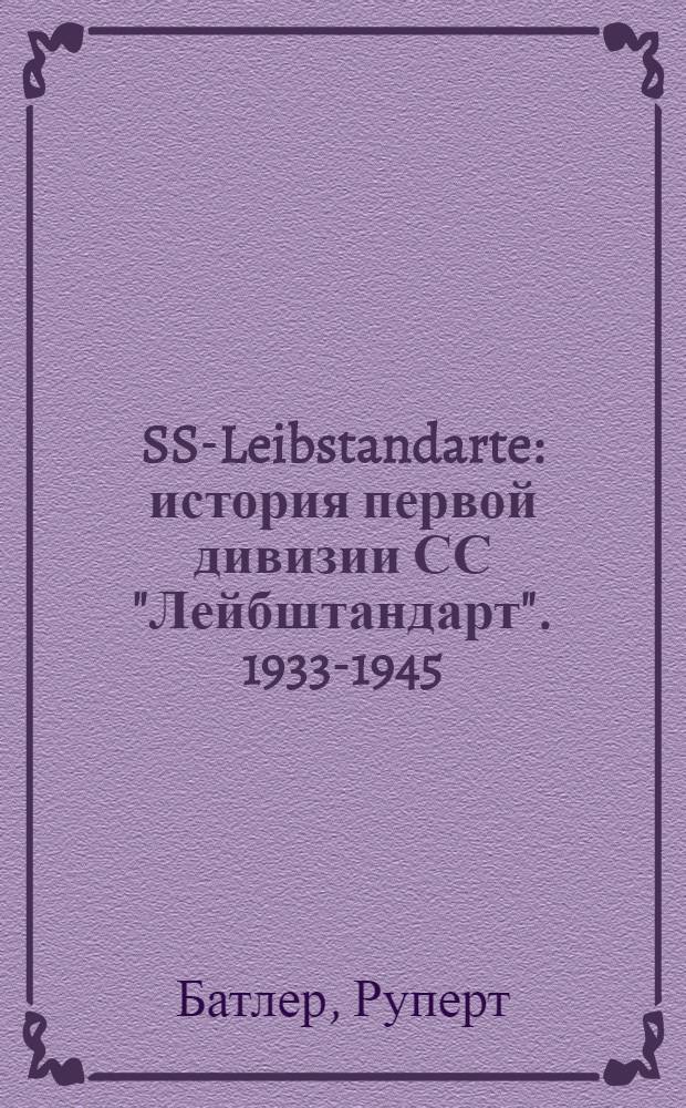SS-Leibstandarte : история первой дивизии СС "Лейбштандарт". 1933-1945