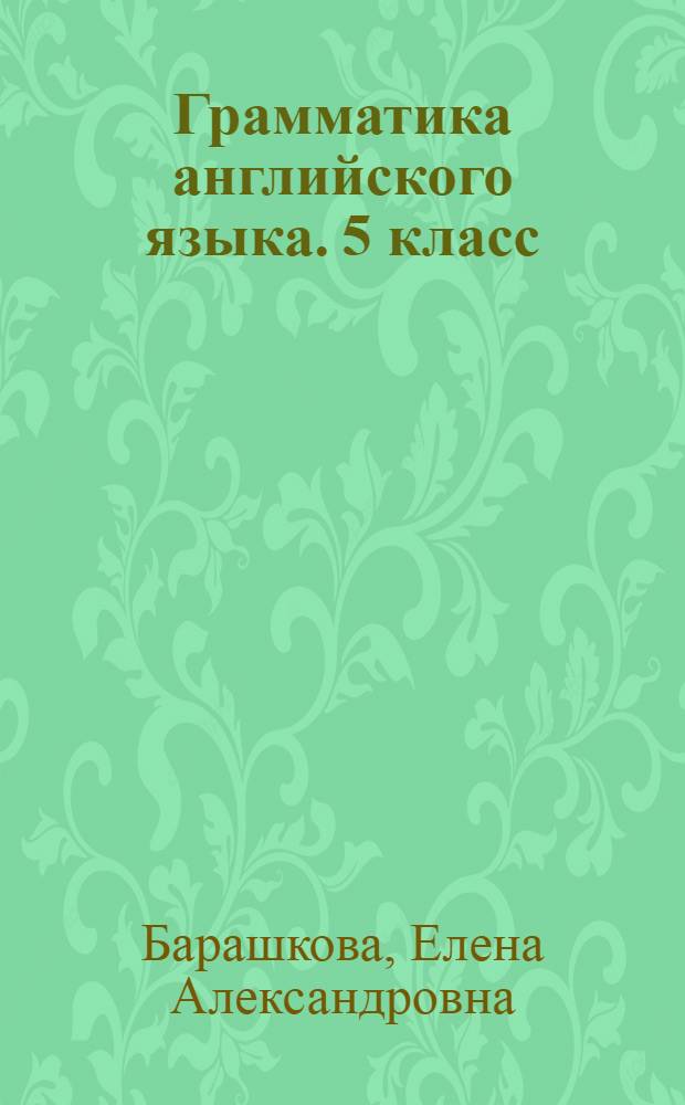 Грамматика английского языка. 5 класс : проверочные работы : к учеб. И. Н. Верещагиной, О. В. Афанасьевой "English V"