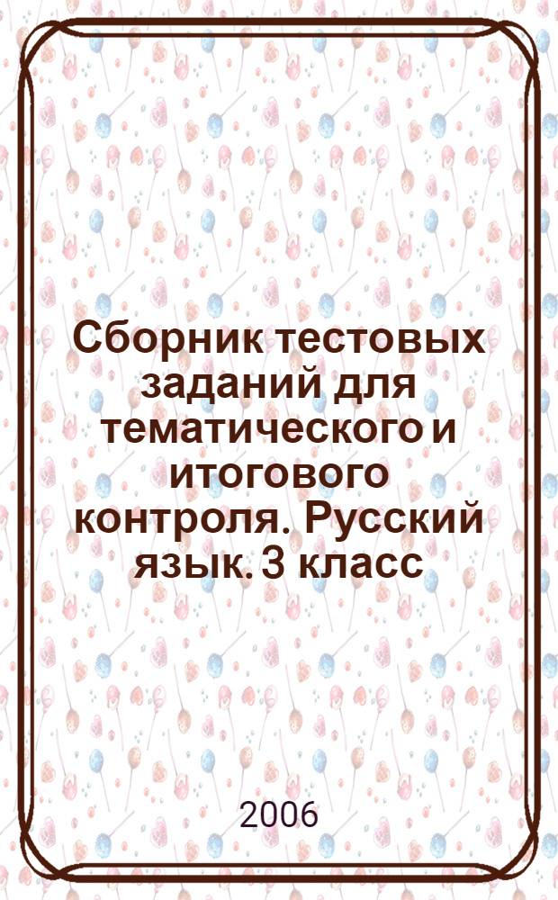 Сборник тестовых заданий для тематического и итогового контроля. Русский язык. 3 класс