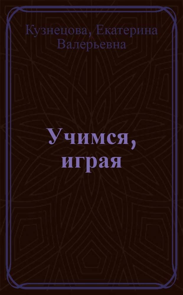 Учимся, играя : занимательная математика для малышей в стихах