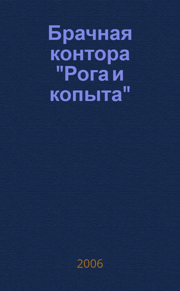 Брачная контора "Рога и копыта" : логика семейного счастья
