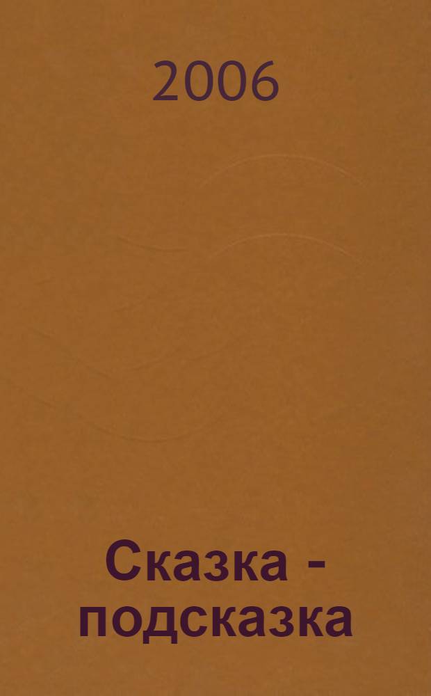 Сказка - подсказка : сб. сказок с развивающими заданиями : для детей старшего дошкольного возраста : пер. с фр