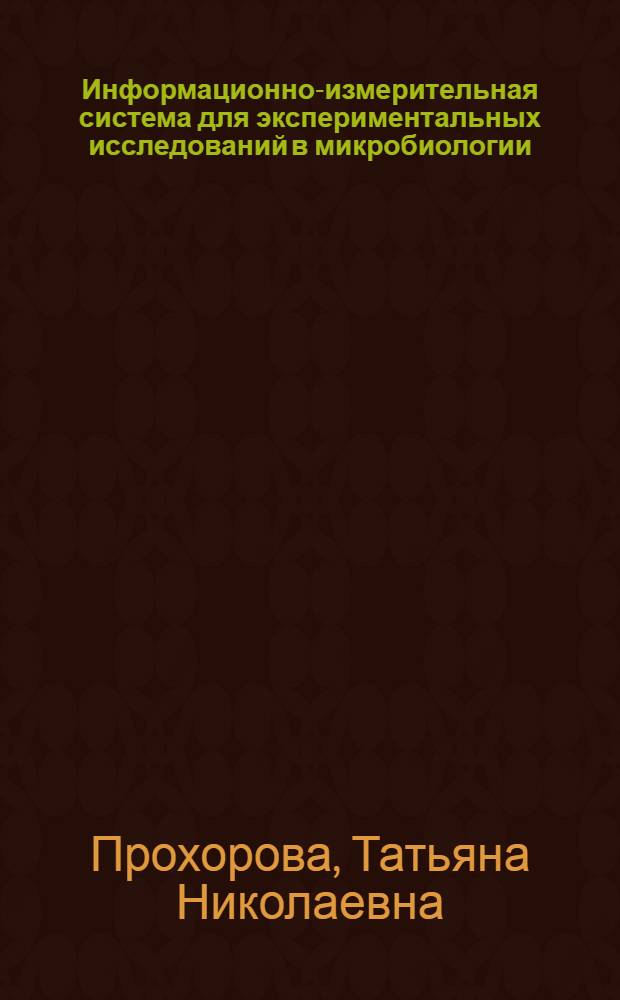 Информационно-измерительная система для экспериментальных исследований в микробиологии : автореф. дис. на соиск. учен. степ. к.техн.н. : спец. 05.11.16