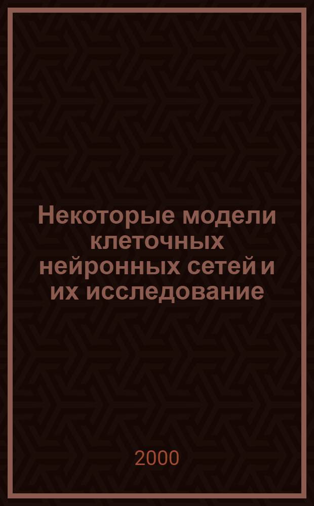 Некоторые модели клеточных нейронных сетей и их исследование : автореф. дис. на соиск. учен. степ. к.ф.-м.н. : спец. 05.13.16