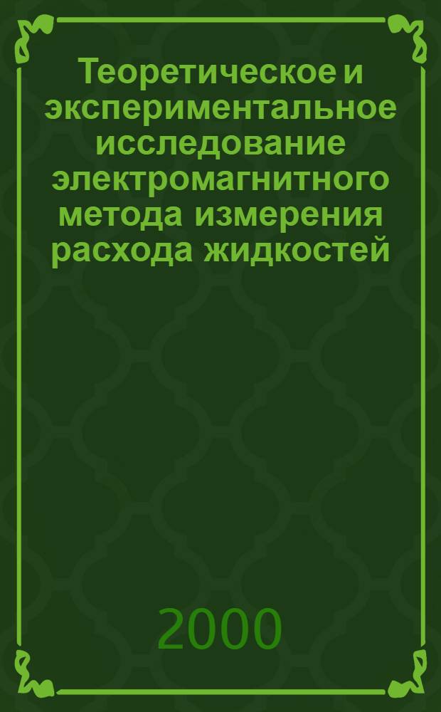 Теоретическое и экспериментальное исследование электромагнитного метода измерения расхода жидкостей : автореф. дис. на соиск. учен. степ. к.техн.н. : спец. 05.13.05