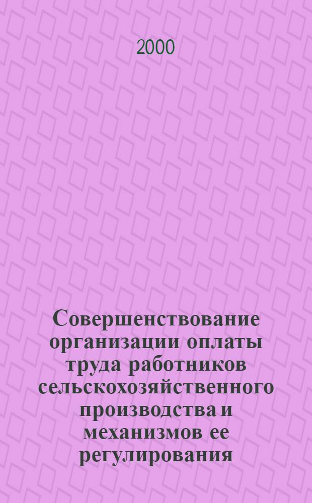 Совершенствование организации оплаты труда работников сельскохозяйственного производства и механизмов ее регулирования (на материалах Курской области) : автореф. дис. на соиск. учен. степ. к.э.н. : спец. 08.00.05