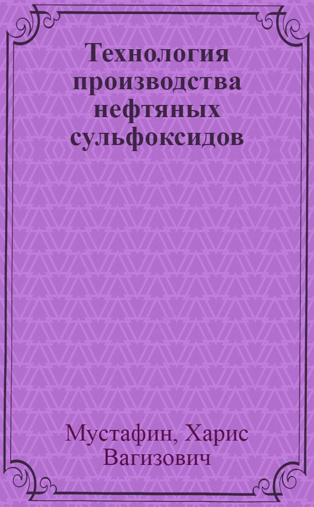 Технология производства нефтяных сульфоксидов : автореф. дис. на соиск. учен. степ. к.техн.н. : спец. 05.17.04