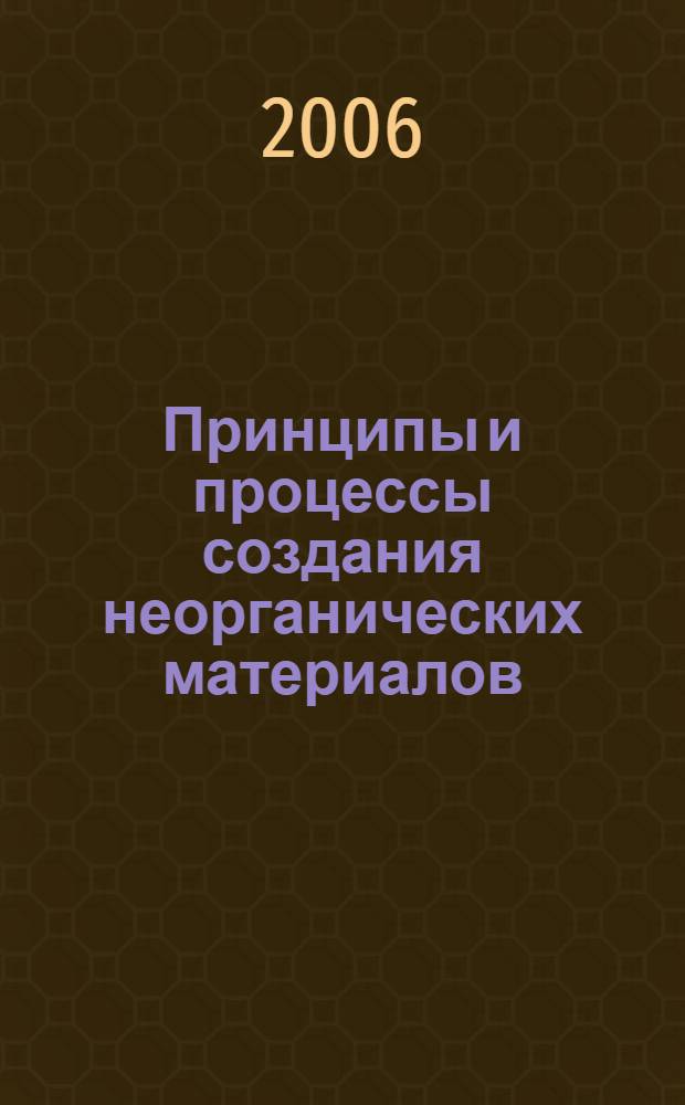 Принципы и процессы создания неорганических материалов : международный симпозиум (Третьи Самсоновские чтения), 12-15 апреля 2006 г., Хабаровск : материалы симпозиума
