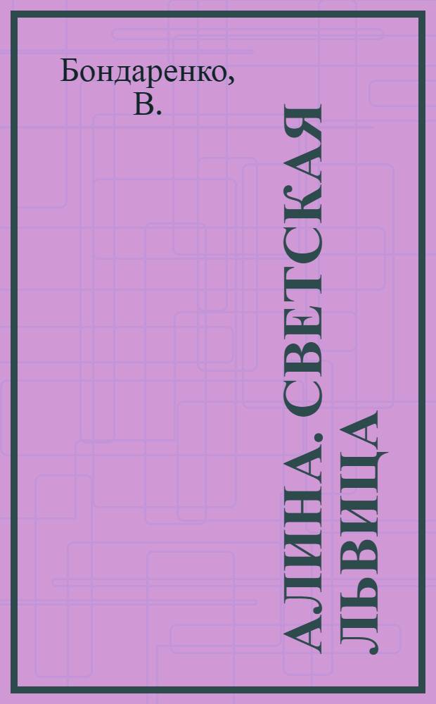 Алина. Светская львица