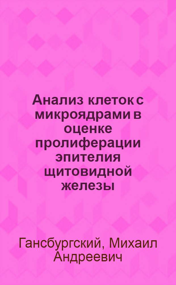 Анализ клеток с микроядрами в оценке пролиферации эпителия щитовидной железы : автореф. дис. на соиск. учен. степ. к.м.н. : спец. 03.00.25