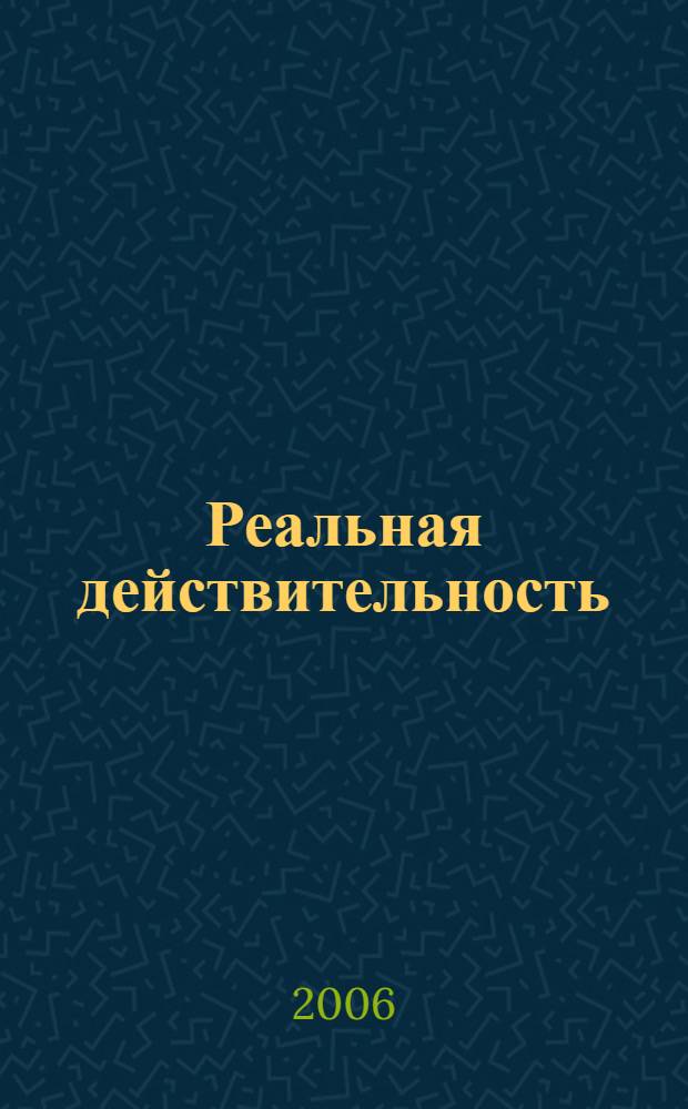 Реальная действительность : Что такое вещь?