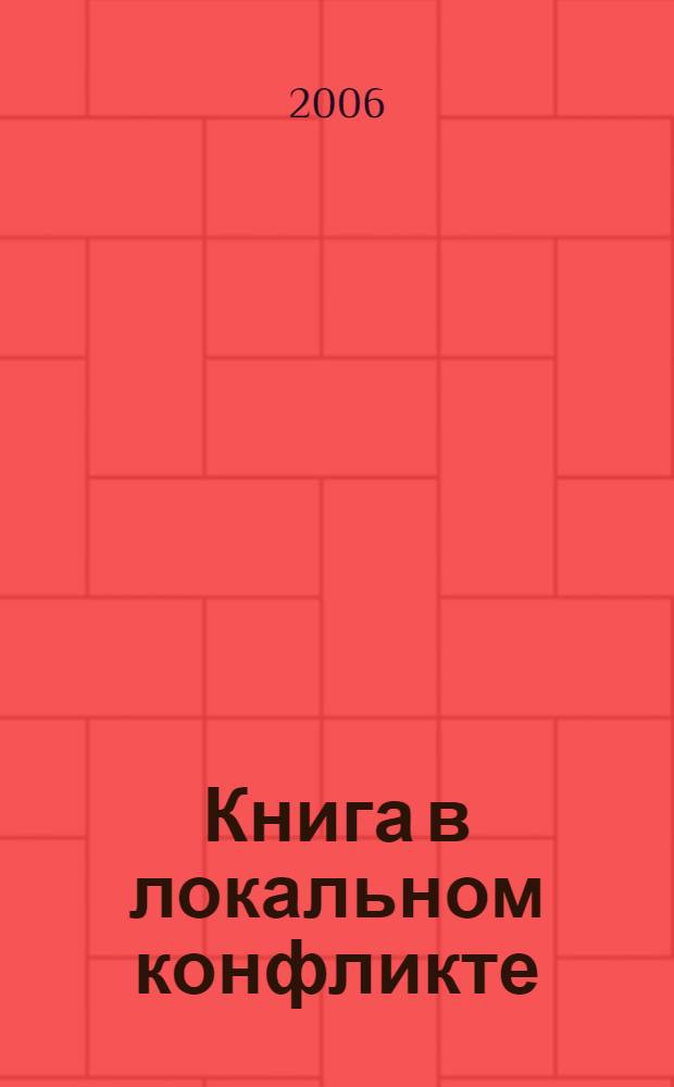 Книга в локальном конфликте : Северный Кавказ: конец XX - начало XXI века