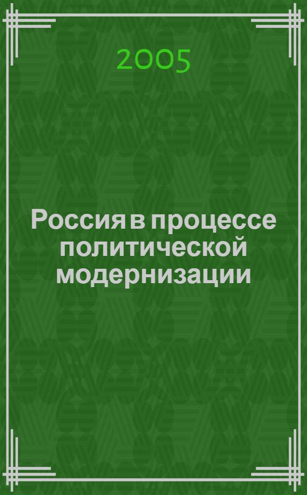 Россия в процессе политической модернизации : сб. науч. тр