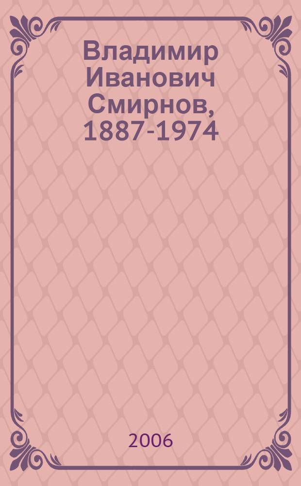 Владимир Иванович Смирнов, 1887-1974