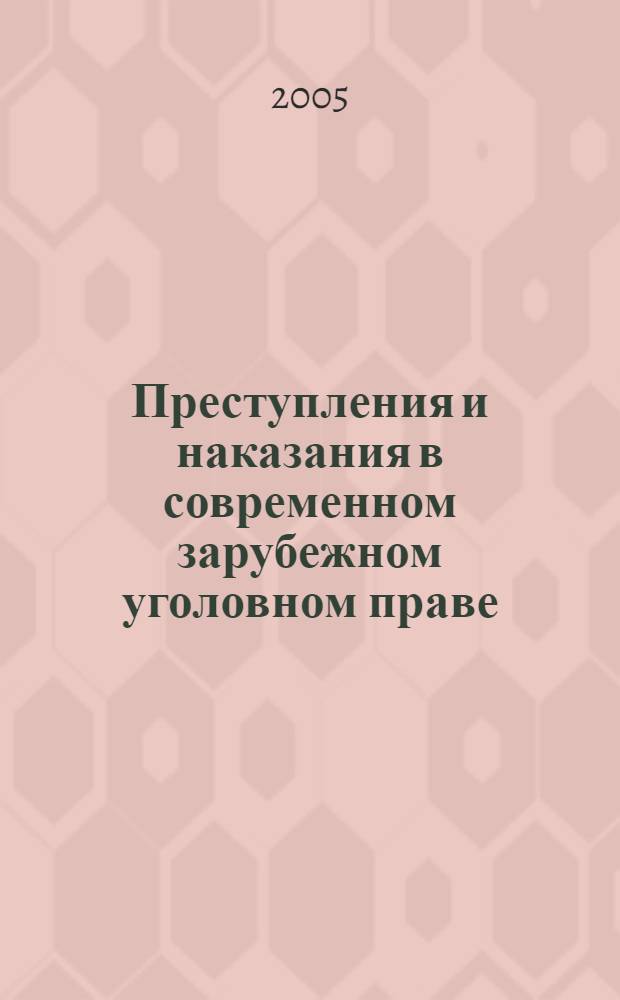 Преступления и наказания в современном зарубежном уголовном праве : монография