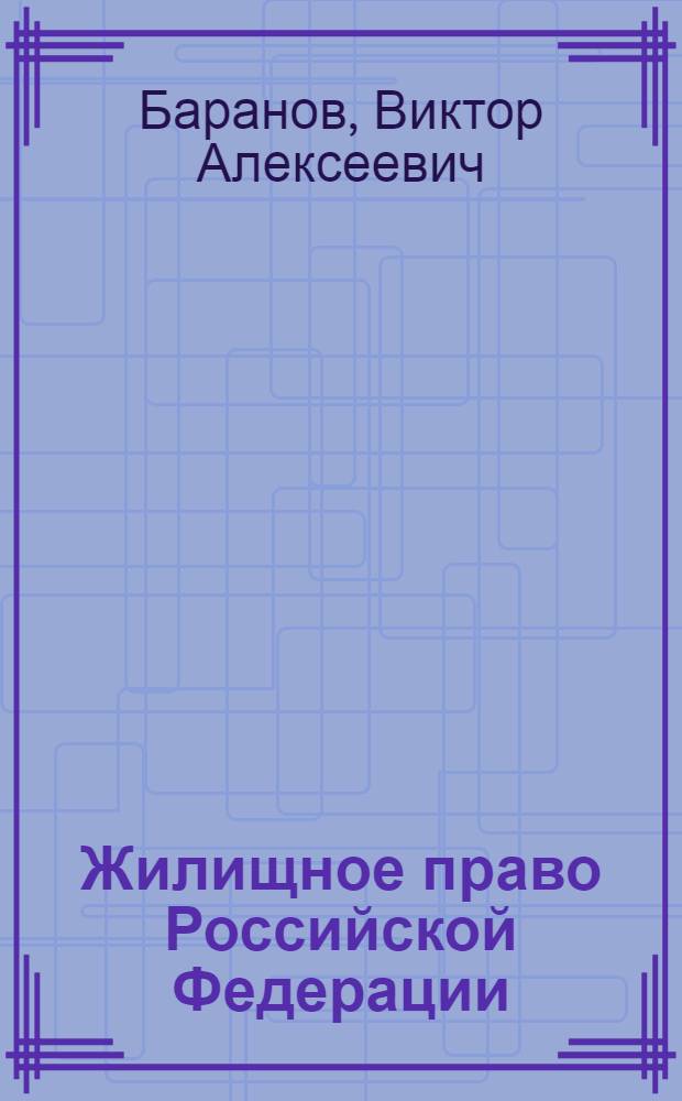 Жилищное право Российской Федерации : учебник для вузов