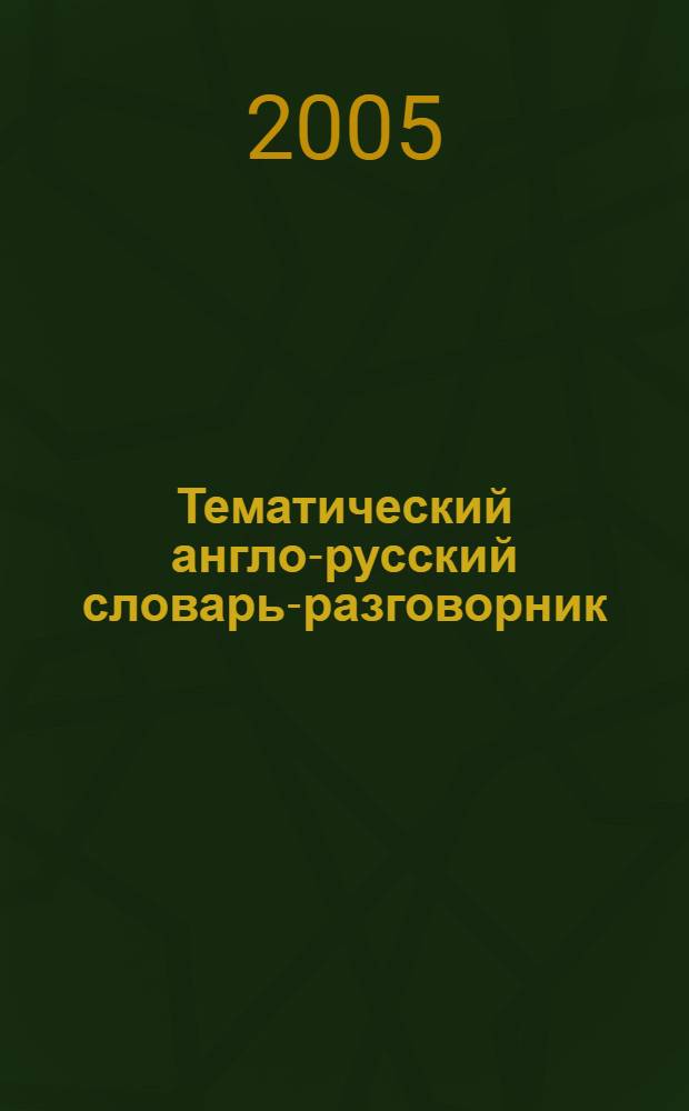 Тематический англо-русский словарь-разговорник