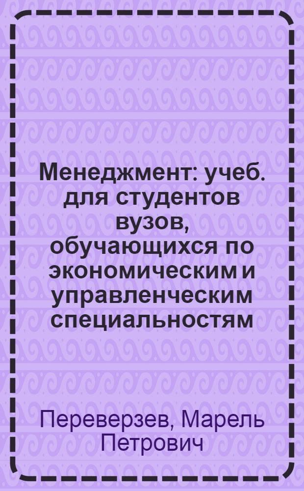 Менеджмент : учеб. для студентов вузов, обучающихся по экономическим и управленческим специальностям