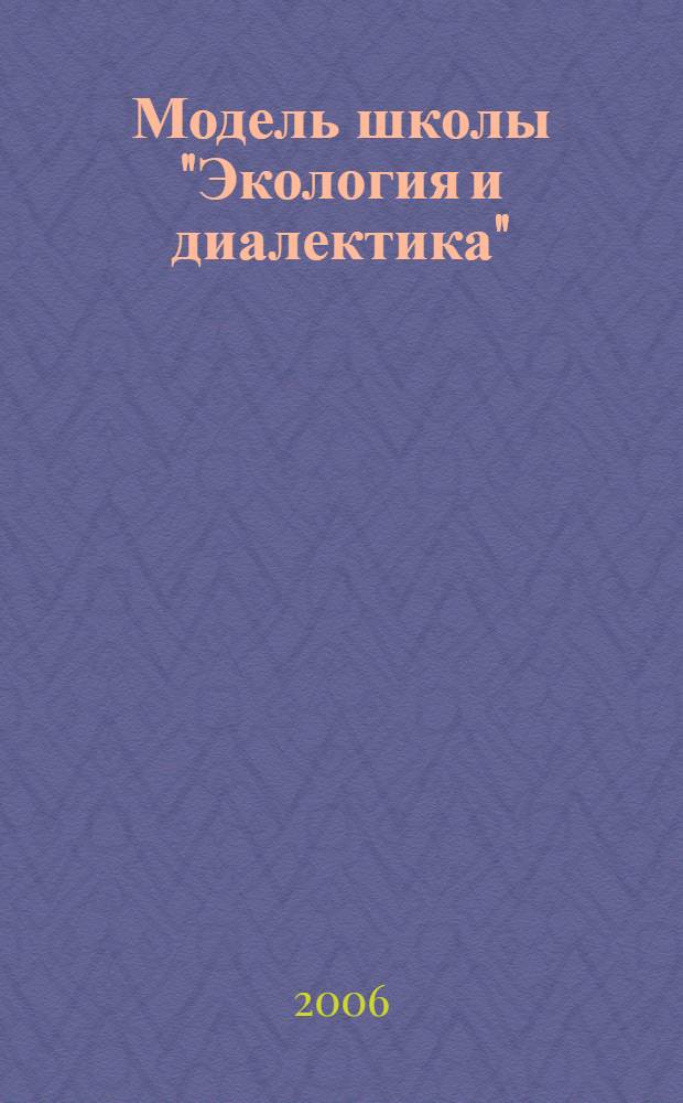 Модель школы "Экология и диалектика" : сб. статей