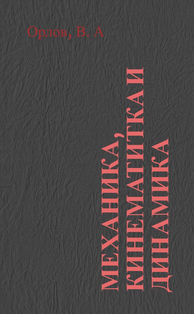 Механика, кинематитка и динамика