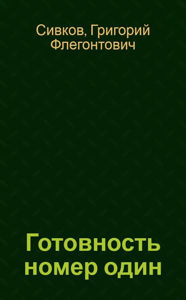 Готовность номер один: шестьдесят лет спустя