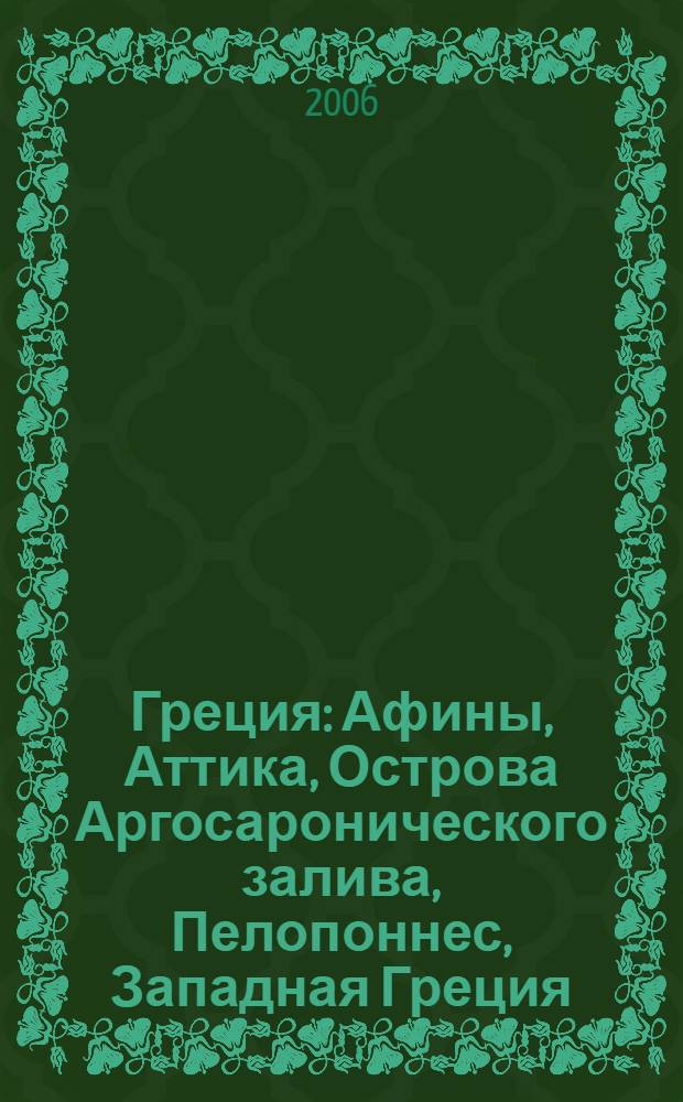 Греция : Афины, Аттика, Острова Аргосаронического залива, Пелопоннес, Западная Греция, Центральная Греция, Северная Греция : 76 городов и поселков, около 40 музеев, около 40 церквей и монастырей, 16 схем, более 140 иллюстраций, практическая информация, советы от издательства