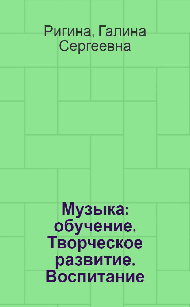 Музыка : обучение. Творческое развитие. Воспитание : 3 класс : учебник : в 2 ч.