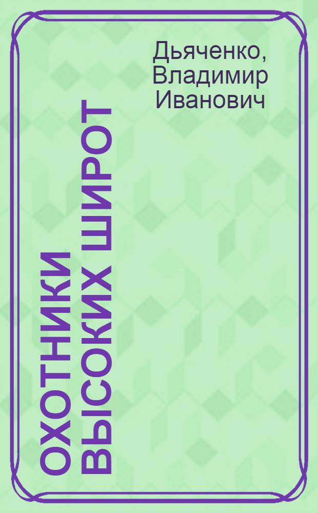 Охотники высоких широт: долганы и северные якуты
